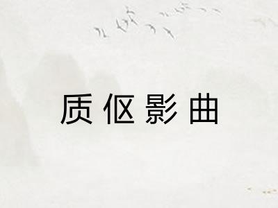 质伛影曲 质伛影曲