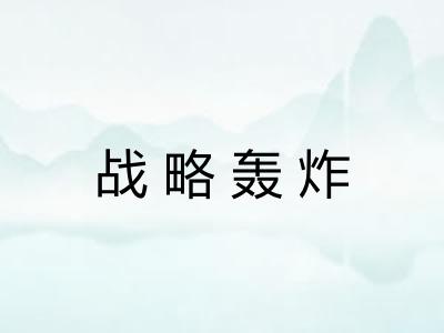 战略轰炸 战略轰炸