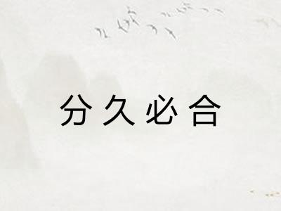 分久必合 分久必合