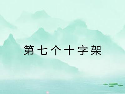 第七个十字架 第七个十字架