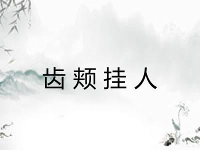 齿颊挂人 齿颊挂人