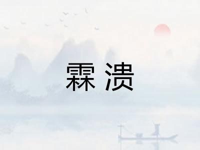 霖溃