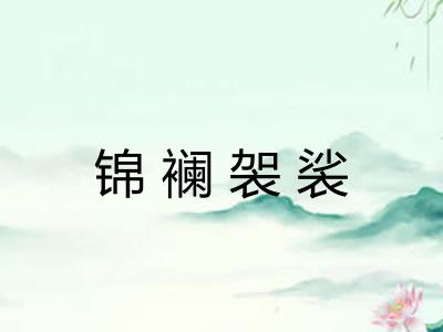 锦襕袈裟 锦襕袈裟