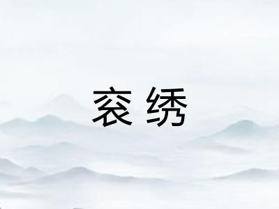 衮绣