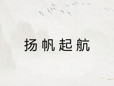 扬帆起航 扬帆起航