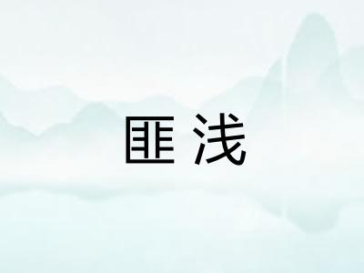 匪浅