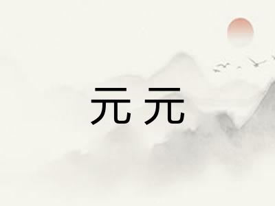 元元 元元