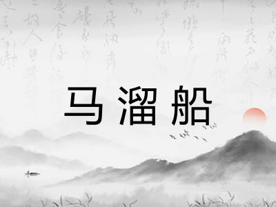 马溜船 马溜船