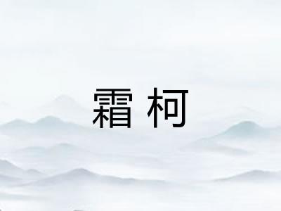 霜柯