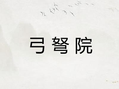 弓弩院