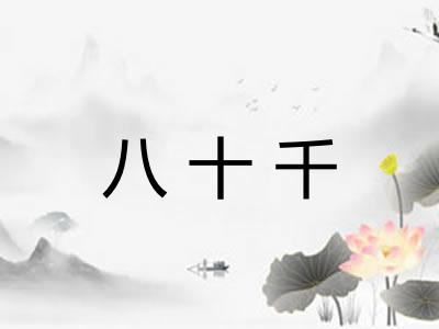 八十千