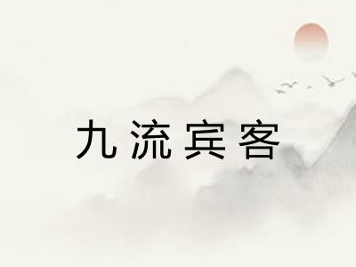 九流宾客
