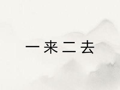 一来二去 一来二去