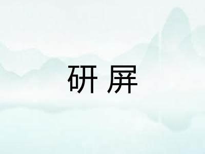 研屏 研屏