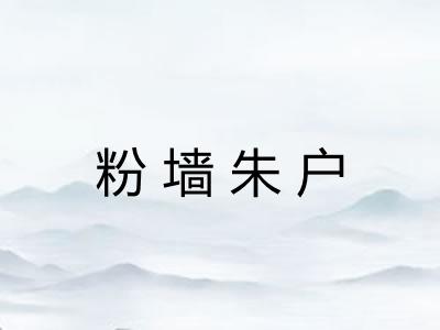 粉墙朱户 粉墙朱户