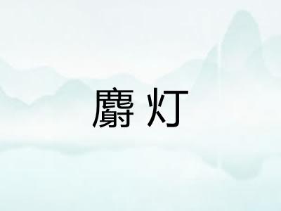 麝灯