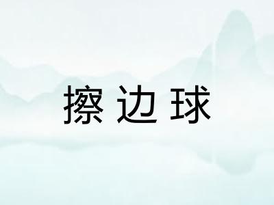 擦边球 擦边球