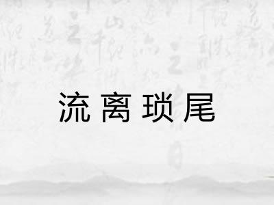 流离琐尾 流离琐尾