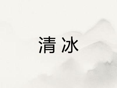清冰 清冰