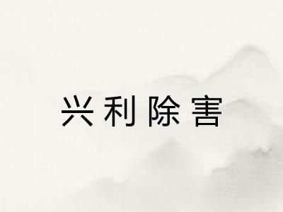 兴利除害