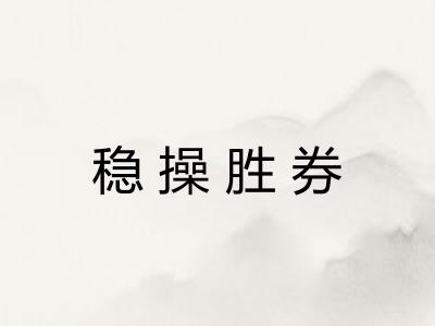 稳操胜券 稳操胜券