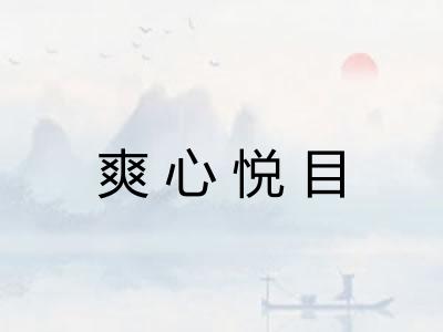 爽心悦目 爽心悦目