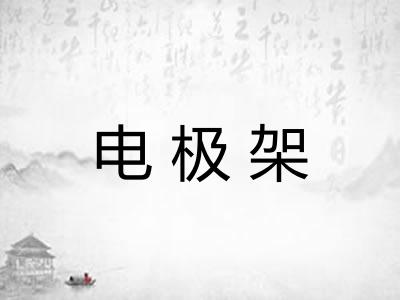 电极架 电极架