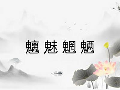 魑魅魍魉 魑魅魍魉