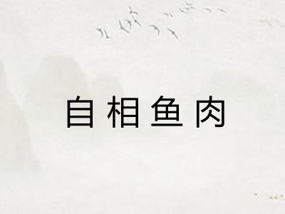 自相鱼肉