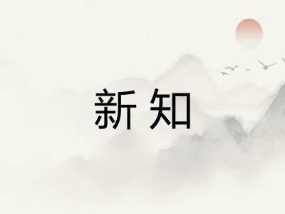 新知
