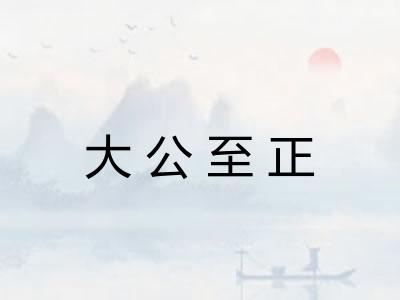 大公至正 大公至正