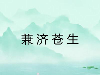 兼济苍生 兼济苍生