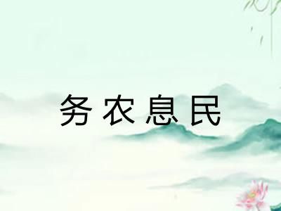 务农息民 务农息民