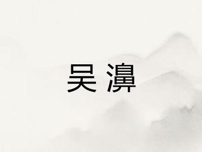 吴濞