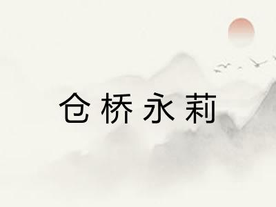 仓桥永莉 仓桥永莉