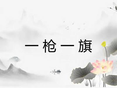 一枪一旗 一枪一旗