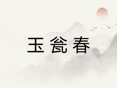 玉瓮春 玉瓮春