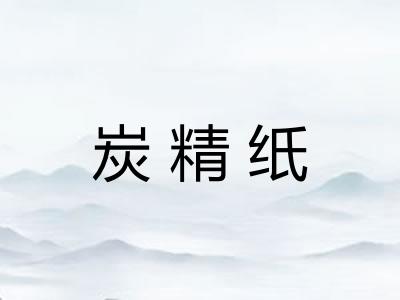 炭精纸