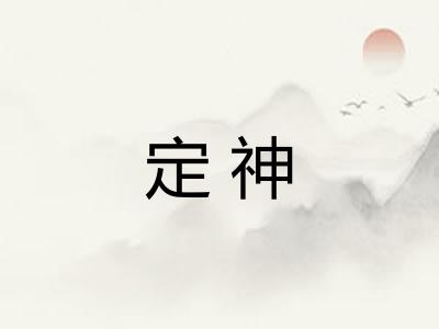 定神 定神