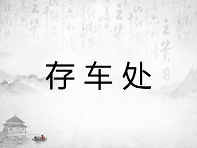 存车处 存车处