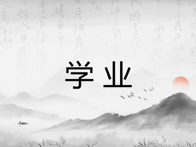 学业 学业