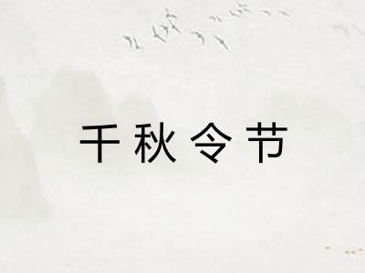 千秋令节 千秋令节