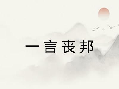 一言丧邦 一言丧邦