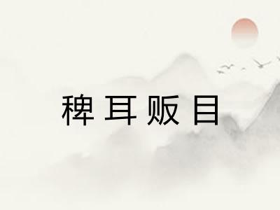 稗耳贩目 稗耳贩目