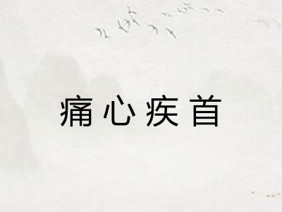 痛心疾首 痛心疾首