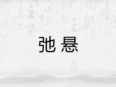 弛悬