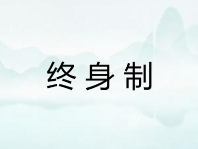 终身制 终身制