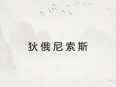 狄俄尼索斯