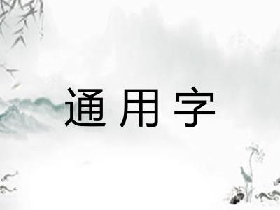 通用字 通用字
