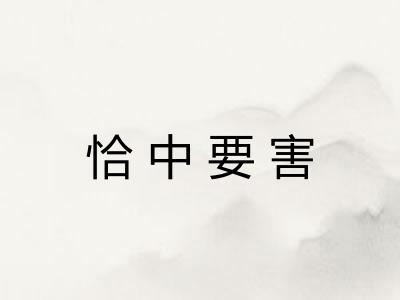 恰中要害 恰中要害